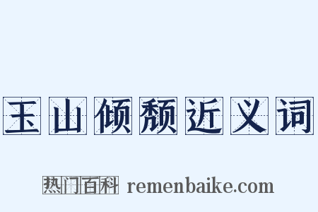 玉山倾颓近义词是什么意思的图片